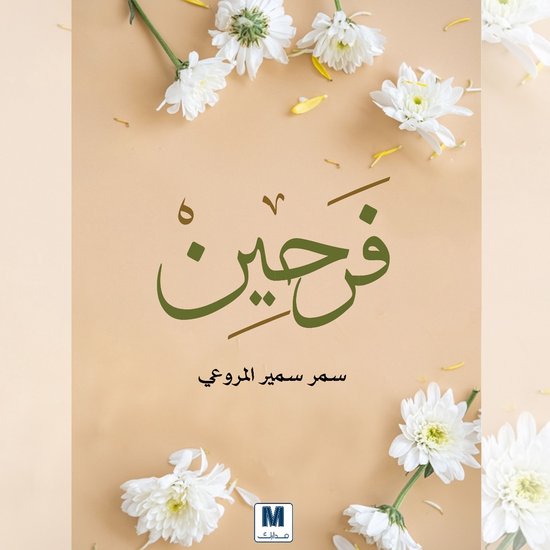 فرحين - cover