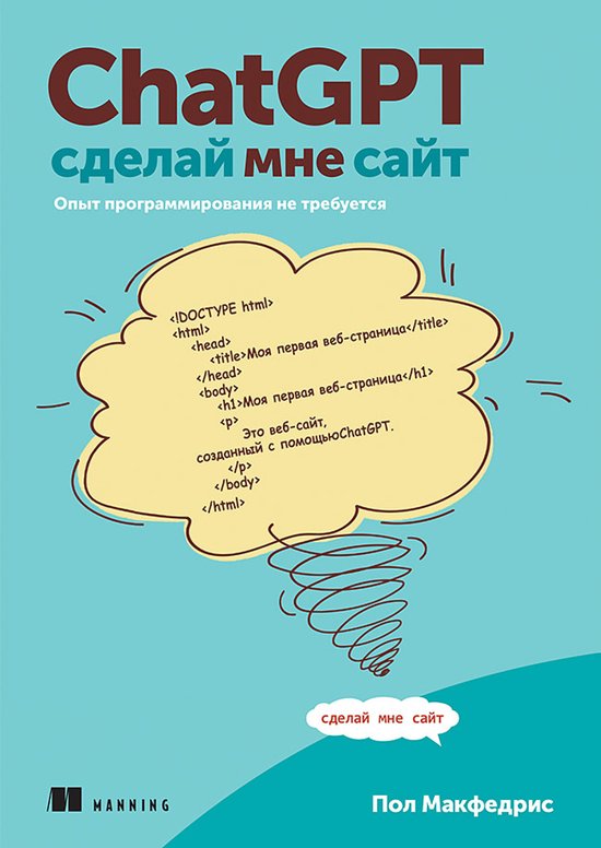 ChatGPT, сделай мне сайт - cover