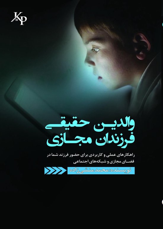 والدین حقیقی ، فرزندان مجازی - cover