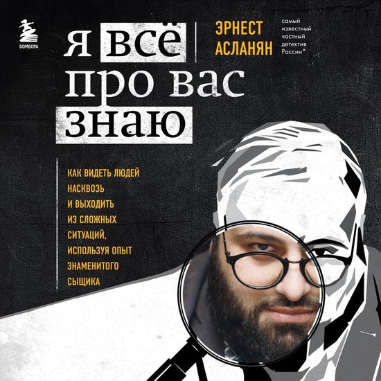 Я всё про вас знаю - cover