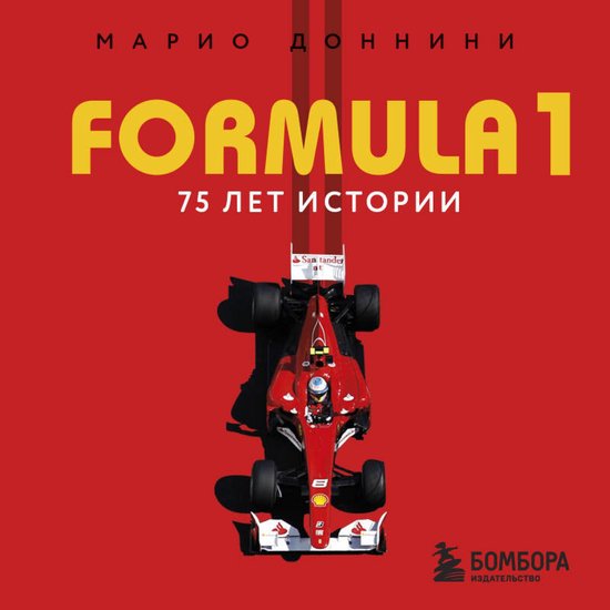 FORMULA 1. 75 лет истории - cover