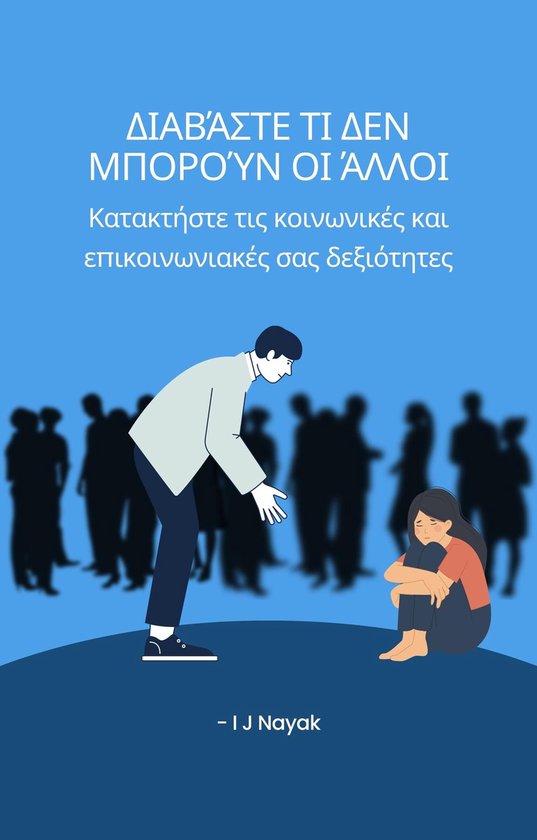 Διαβάστε τι δεν μπορούν οι άλλοι - cover