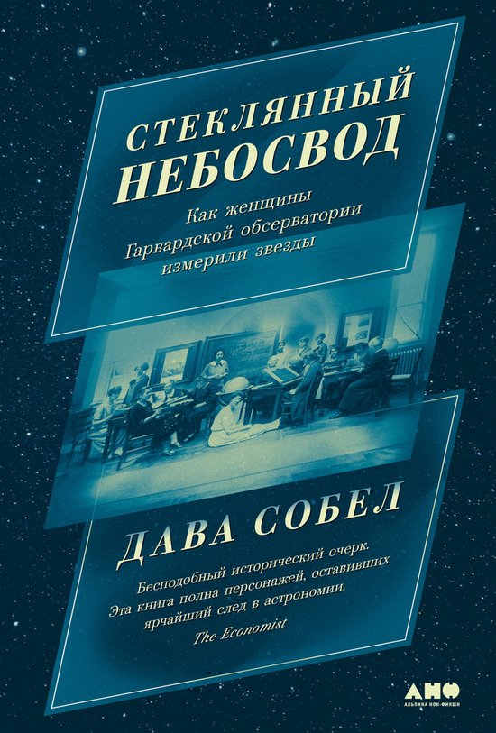Стеклянный небосвод: Как женщины ... - cover