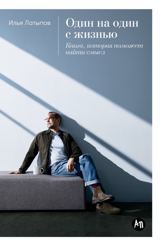 Один на один с жизнью - cover