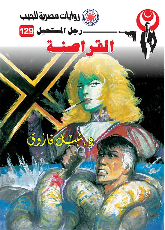 رجل المستحيل 129 - القراصنة - cover