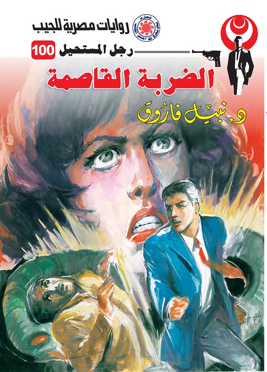 رجل المستحيل 100 - الضربة القاصمة - cover