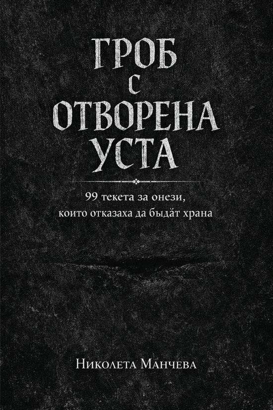 ГРОБ С ОТВОРЕНА УСТА - cover