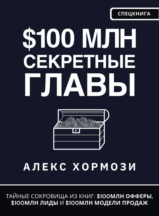 $100 млн Секретные Главы - cover