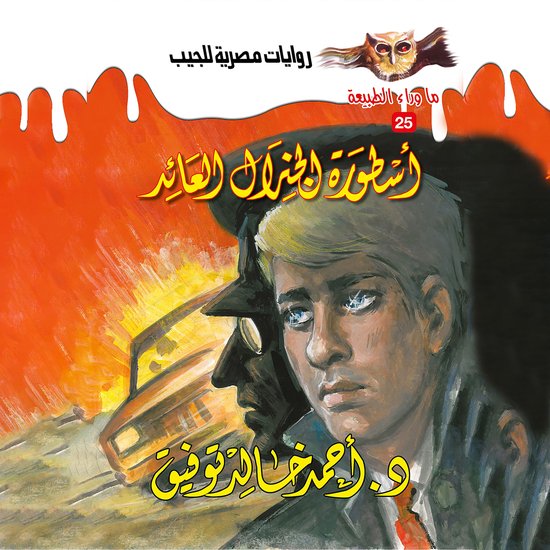 أسطورة الجنرال العائد - cover