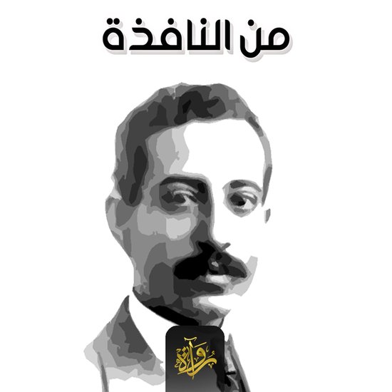 من النافذة - cover