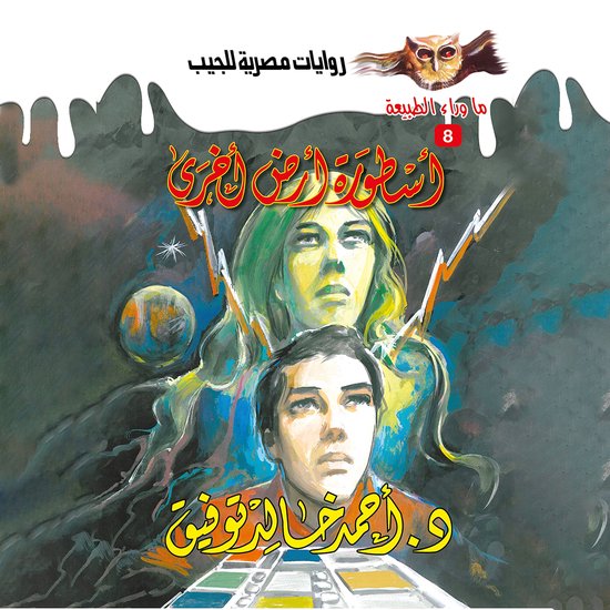 أسطورة أرض أخرى - cover