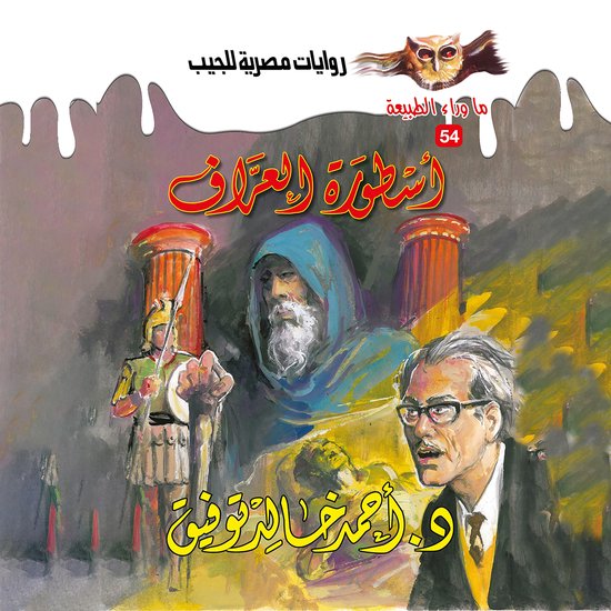 أسطورة العراف - cover