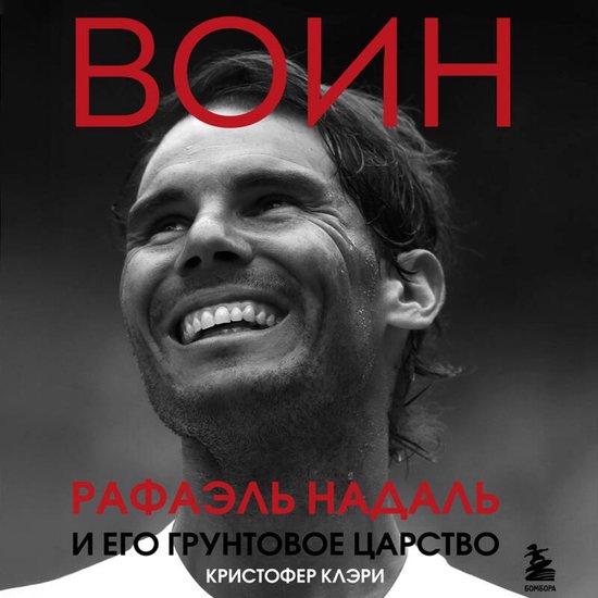 ВОИН. Рафаэль Надаль и его грунто ... - cover