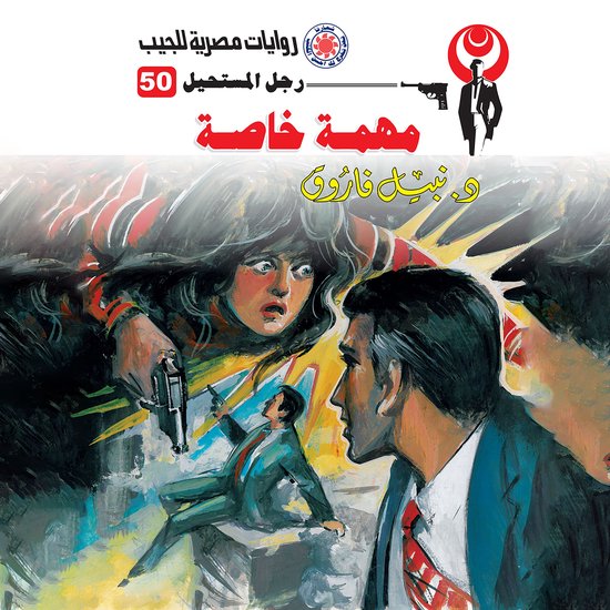 مهمة خاصة - cover