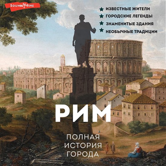 Рим. Полная история города - cover