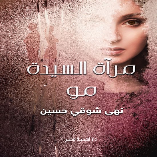 مرآة السيدة مو - cover
