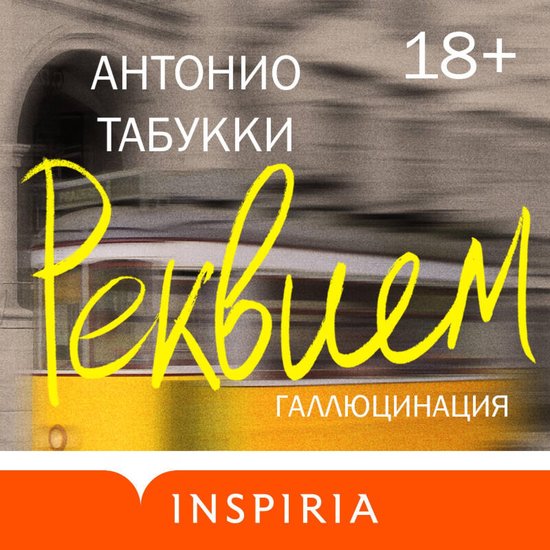 Реквием. Галлюцинация - cover