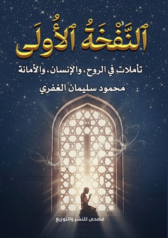 النَّفْخَةُ الأُولَى - cover