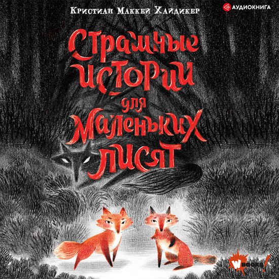 Страшные истории для маленьких л ... - cover