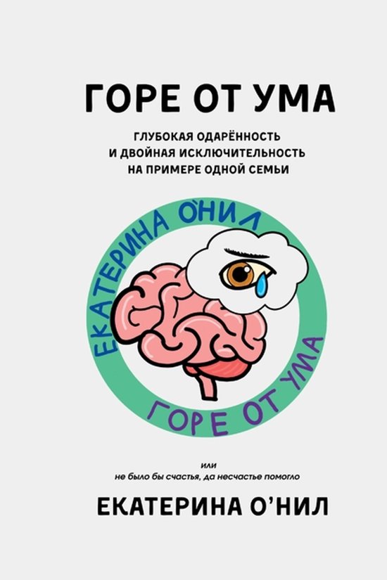 ГОРЕ ОТ УМА - cover