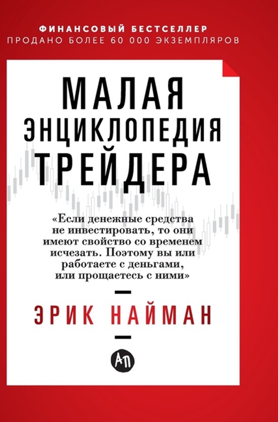 Малая энциклопедия трейдера - cover
