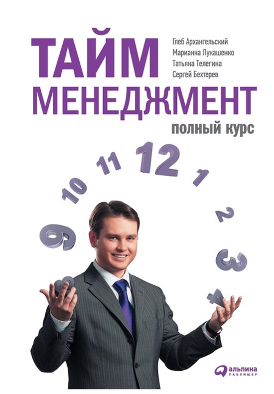 Тайм-менеджмент - cover