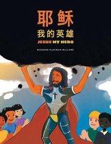 耶稣我的英雄/Jesus My Hero