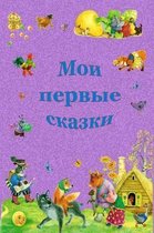 Moi Pervye Skazki