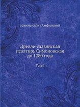 Древле-славянская псалтирь Симоновская д