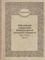 Юбилейный справочник Императорской Акад&