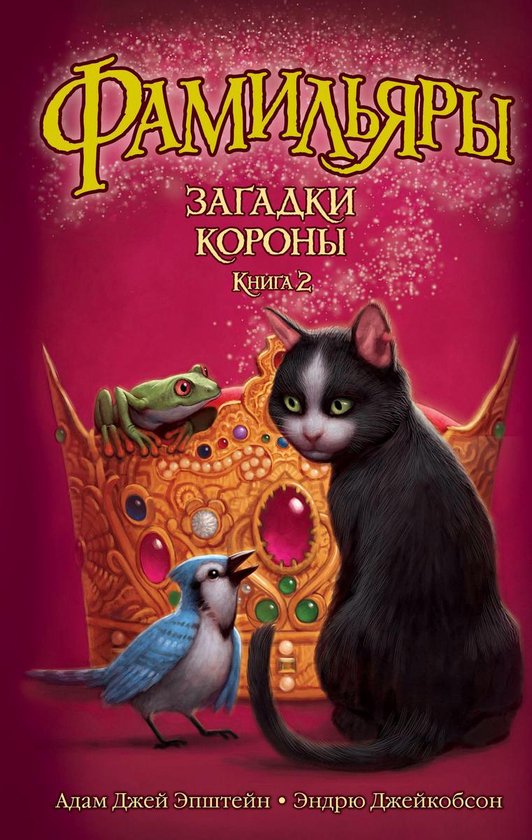 Foxcraft Фамильяры. Книга 2. Загадки Короны (ebook), Onbekend
