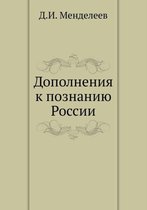 Дополнения к познанию России