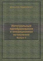 Integral'nye preobrazovaniya i operatsionnoe ischislenie. Vypusk 5.