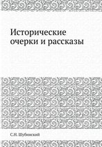 Исторические очерки и рассказы