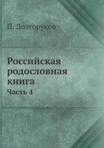 Российская родословная книга