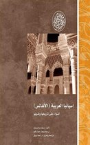 إصدارات - إسبانيا العربية (الأندلس) أضواء على تاريخها وفنونها