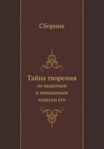 Тайна творения