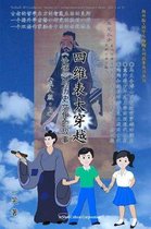 4D Confucius - Stories of Confucianism and Chinese Culture Vol. 1 of 2 (Chinese)