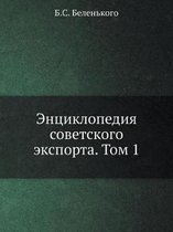 Энциклопедия советского экспорта. Том 1