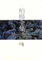 柏楊全集 19 - 柏楊全集19