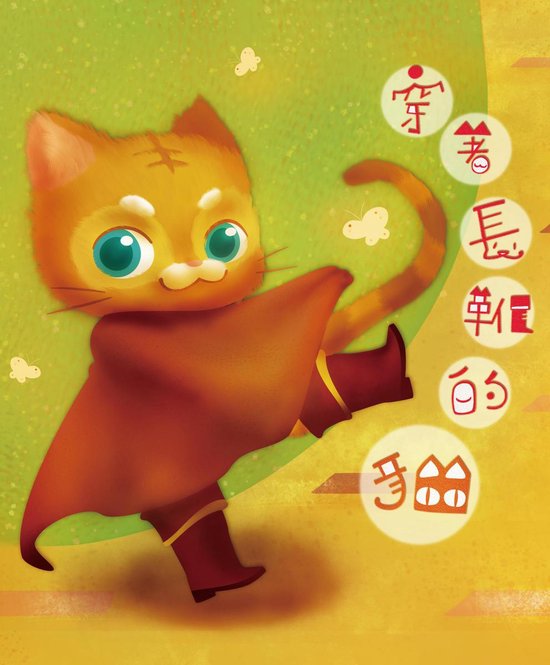 穿著長靴的貓 - cover