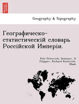 Географическо-статистическій словарь Ро&