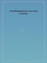 Азербайджанско-русский словарь