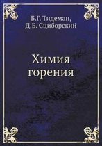 Химия горения