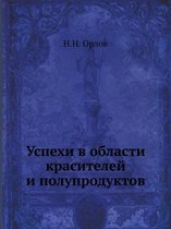 Успехи в области красителей и полупродукт