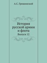 История русской армии и флота