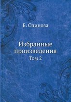 Избранные произведения