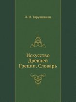 Искусство Древней Греции. Словарь