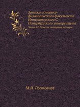 Записки историко-филологического факуль&