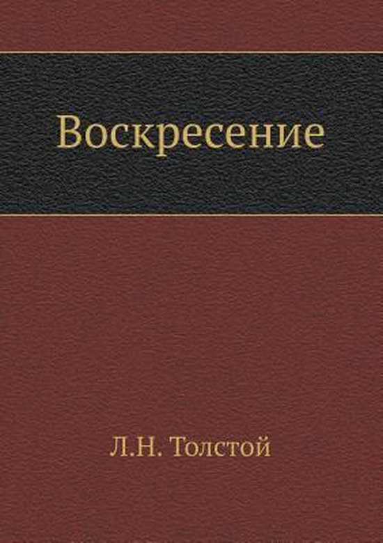 Воскресение, Л. Н. Толстой | 9785424125522 | Boeken | bol